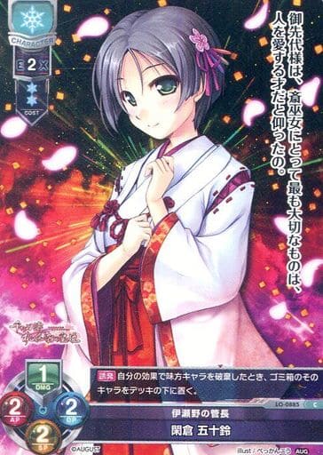 [C] LO-0885 閑倉 五十鈴