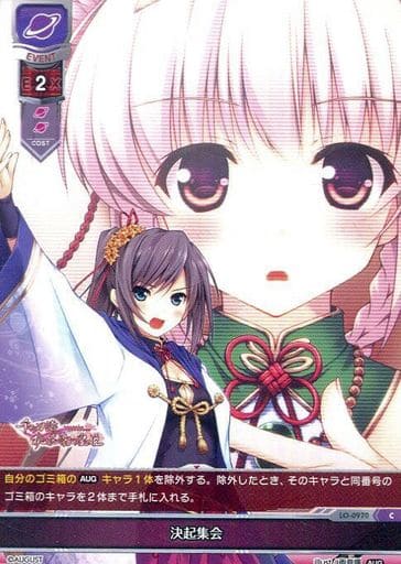 [C] LO-0970 決起集会