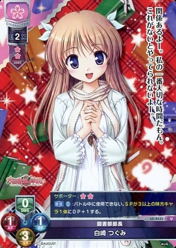 [U] LO-2533 白崎 つぐみ