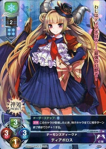 [SR] LO-0744 ディアボロス