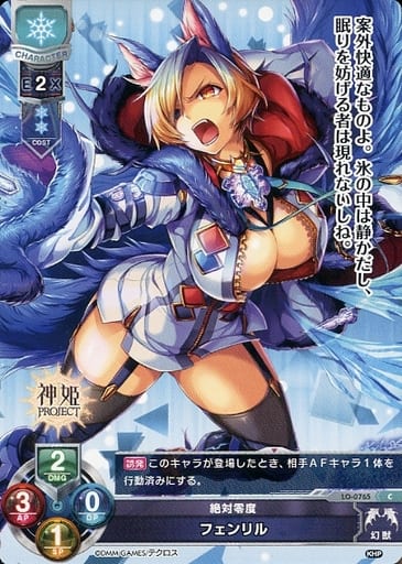 [C] LO-0765 フェンリル