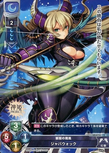 [C] LO-0774 ジャバウォック