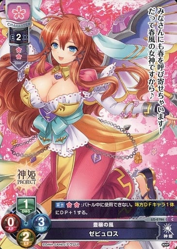 [C] LO-0786 ゼピュロス