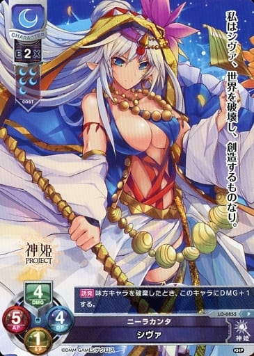 [P] LO-0855 シヴァ