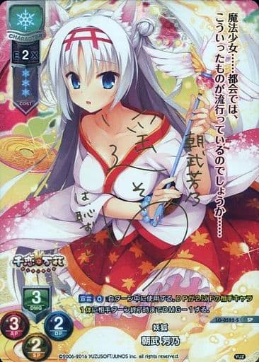 [SP] LO-0582-S 朝武 芳乃(サイン入り)