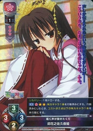 [SR] LO-0587 卯花之佐久夜姫