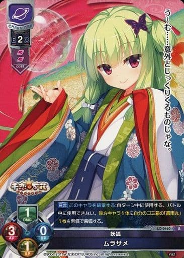 [R] LO-0660 ムラサメ
