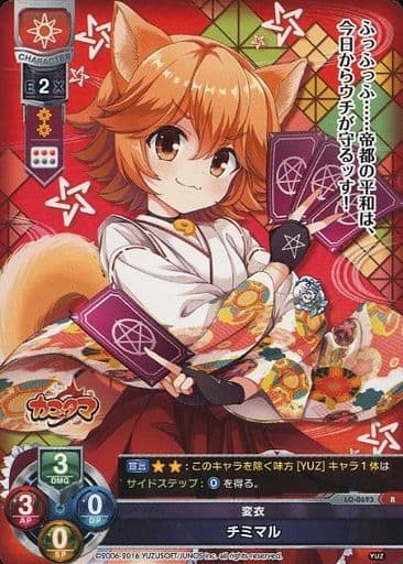 [R] LO-0693 チミマル
