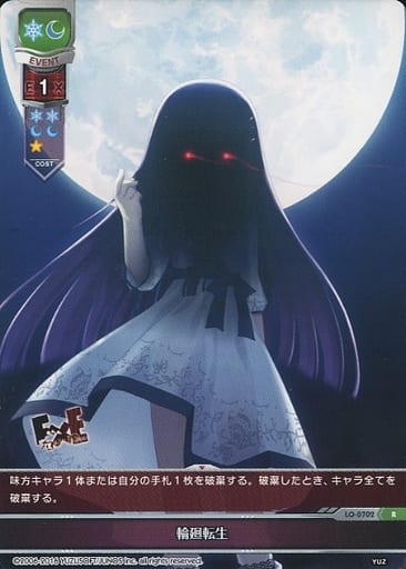 [R] LO-0702 輪廻転生
