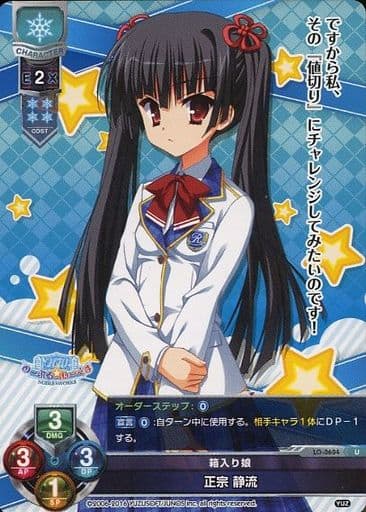 [U] LO-0604 正宗 静流