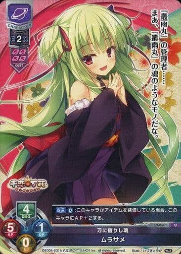 [U] LO-0661 ムラサメ