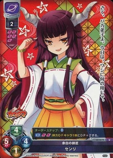 [U] LO-0674 センリ