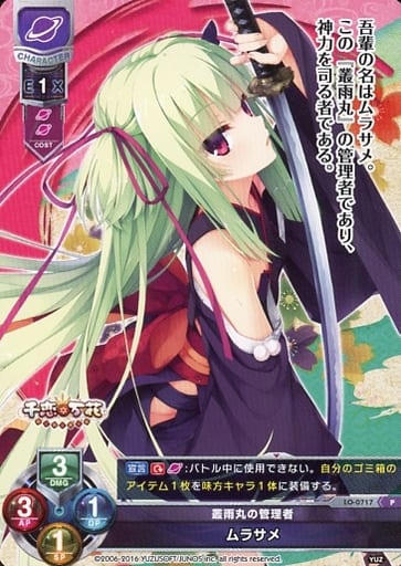 [P] LO-0717 ムラサメ