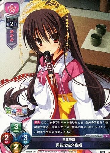 [P] LO-0864 卯花之佐久夜姫
