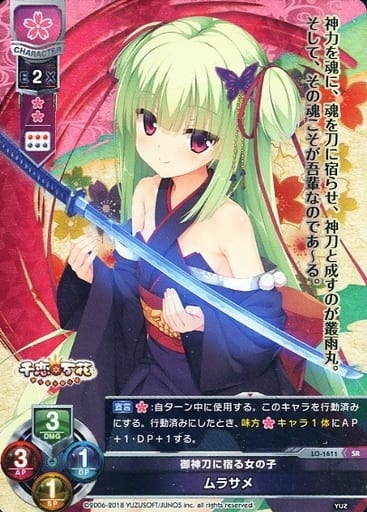 [SR] LO-1611 ムラサメ