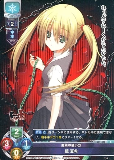 [R] LO-1630 籠 夏希