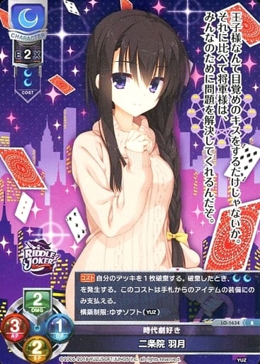 [R] LO-1634 二条院 羽月
