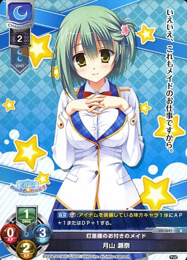 [R] LO-1641 月山 瀬奈