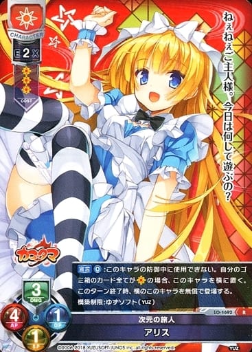 [R] LO-1692 アリス
