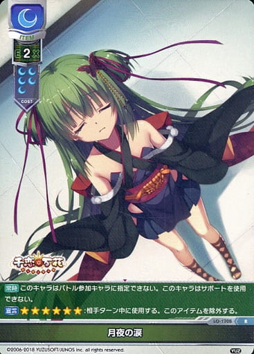 [R] LO-1708 月夜の涙