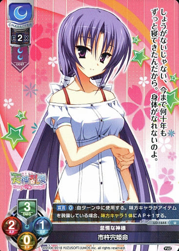 [U] LO-1644 市杵宍姫命