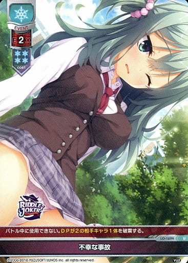 [U] LO-1694 不幸な事故