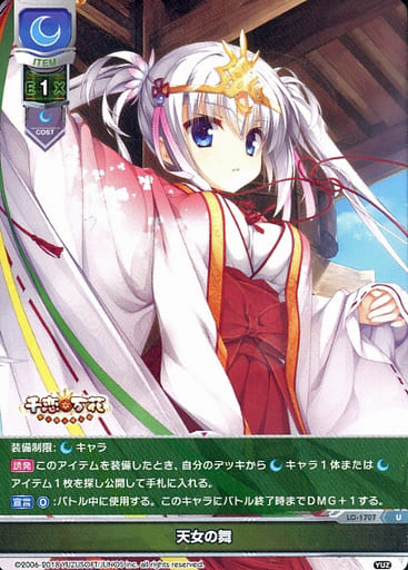 [U] LO-1707 天女の舞