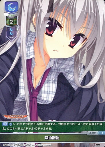 [C] LO-1709 吸血衝動