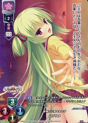 [P] LO-1611-L ムラサメ