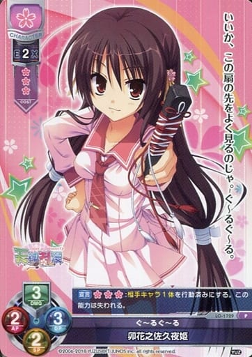 [P] LO-1729 卯花之佐久夜姫
