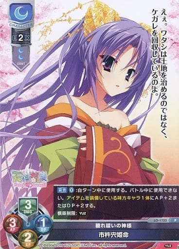 [P] LO-1733 市杵宍姫命