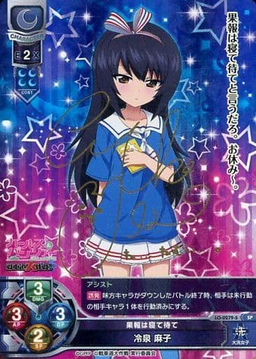[SP] LO-0279-S 冷泉 麻子(サイン入り)