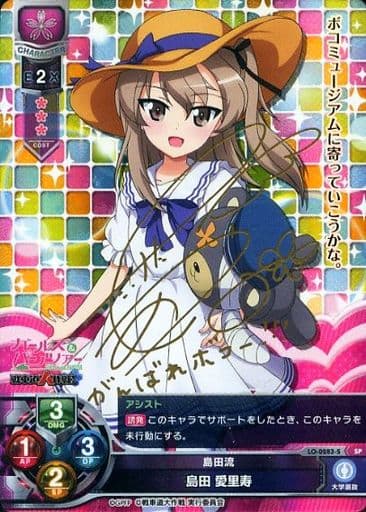 [SP] LO-0283-S 島田 愛里寿(サイン入り)