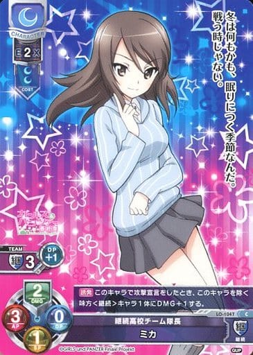 [C] LO-1047 ミカ