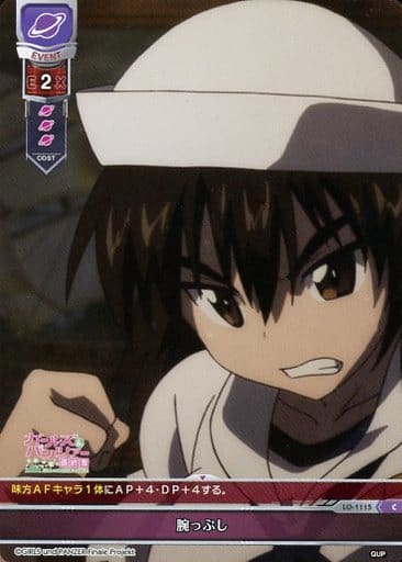 [C] LO-1115 腕っぷし