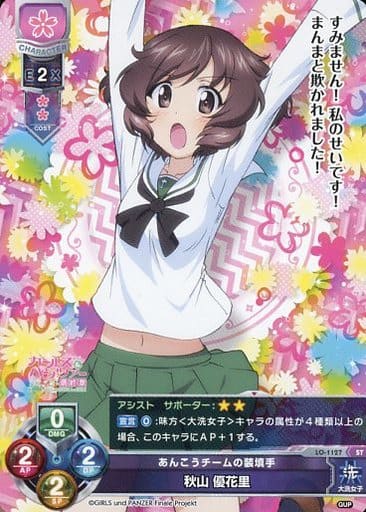 [ST] LO-1127 秋山 優花里