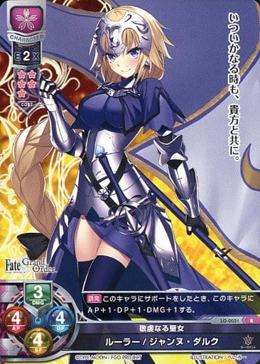 [R] LO-0051 ルーラー/ジャンヌ・ダルク