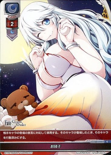 [C] LO-0088 お団子