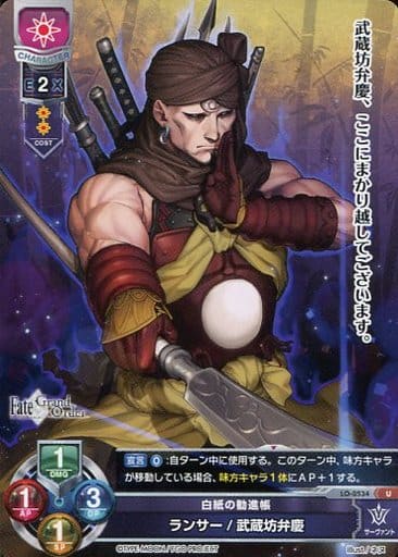 [U] LO-0534 ランサー/武蔵坊弁慶