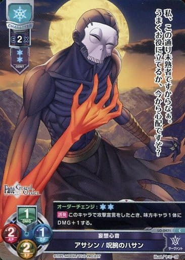 [C] LO-0471 アサシン/呪腕のハサン