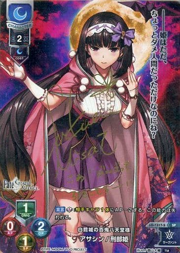 [SP] LO-1317-S アサシン/刑部姫(サイン入り)