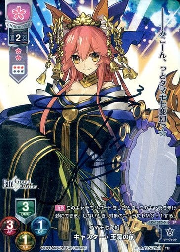 [SP] LO-1320-S キャスター/玉藻の前(サイン入り)