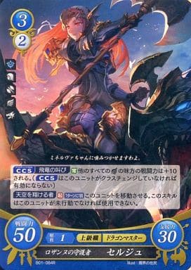 [R] B01-084 ロザンヌの守護者 セルジュ