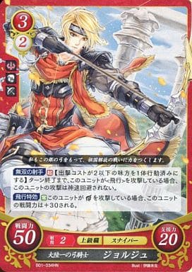 [HN] B01-034 大陸一の弓騎士 ジョルジュ（エ...