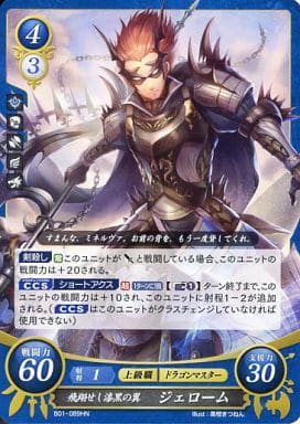 [HN] B01-089 飛翔せし漆黒の翼 ジェローム