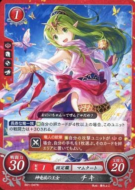 [N] B01-047 神竜族の王女 チキ
