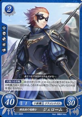 [N] B01-090 鉄仮面の竜騎士 ジェローム