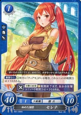 [N] B01-095 秘めた憧憬 セレナ