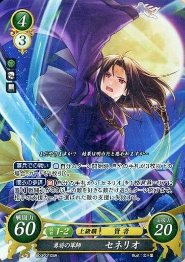 [SR] B03-010 勇将の軍師 セネリオ