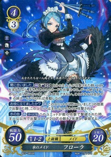 [SR] B03-085 氷のメイド フローラ